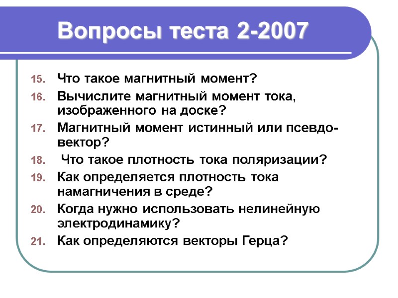 Вопросы теста 2-2007 Что такое магнитный момент? Вычислите магнитный момент тока, изображенного на доске?